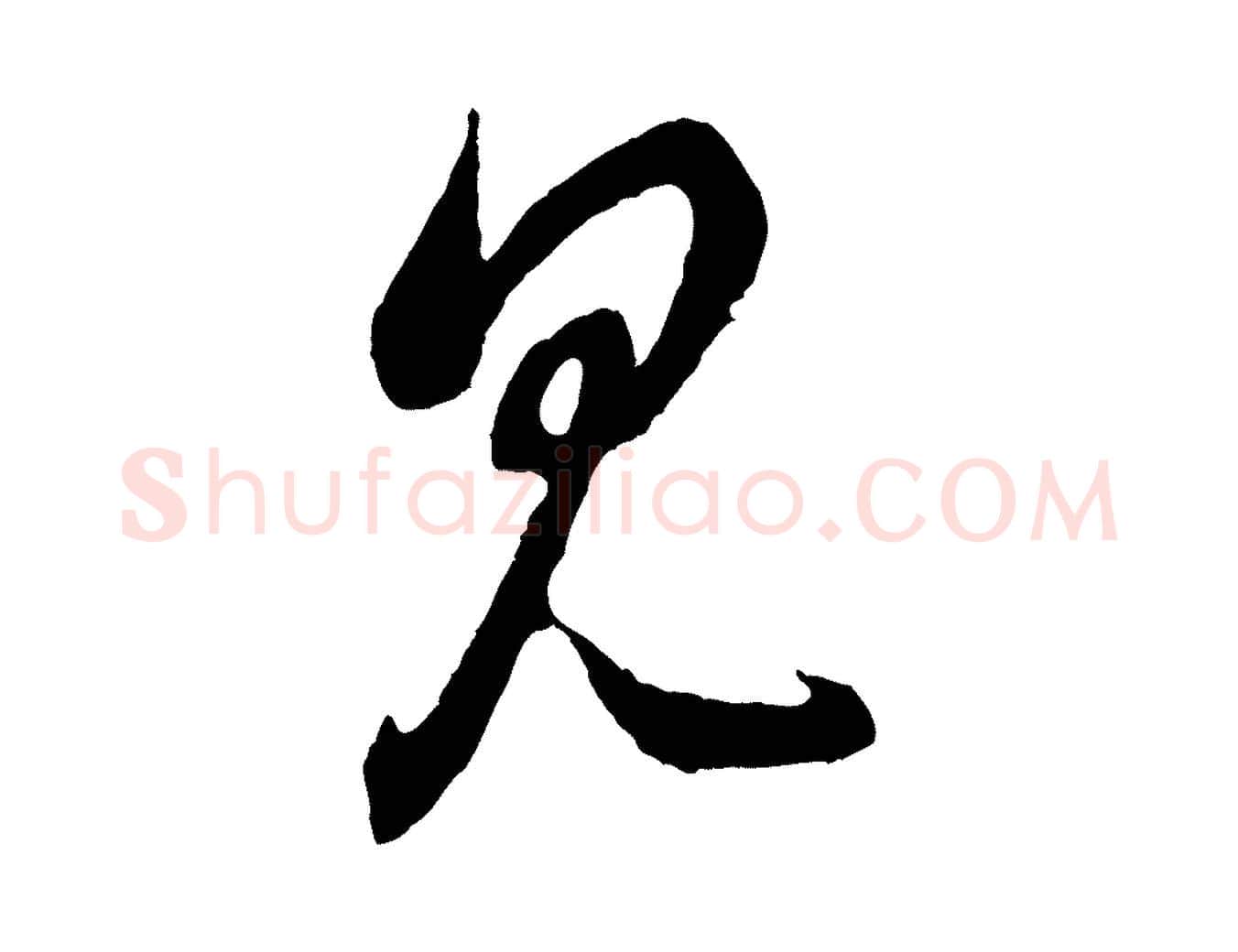 見毛笔行楷写法,摘自元代赵孟頫临右军帖