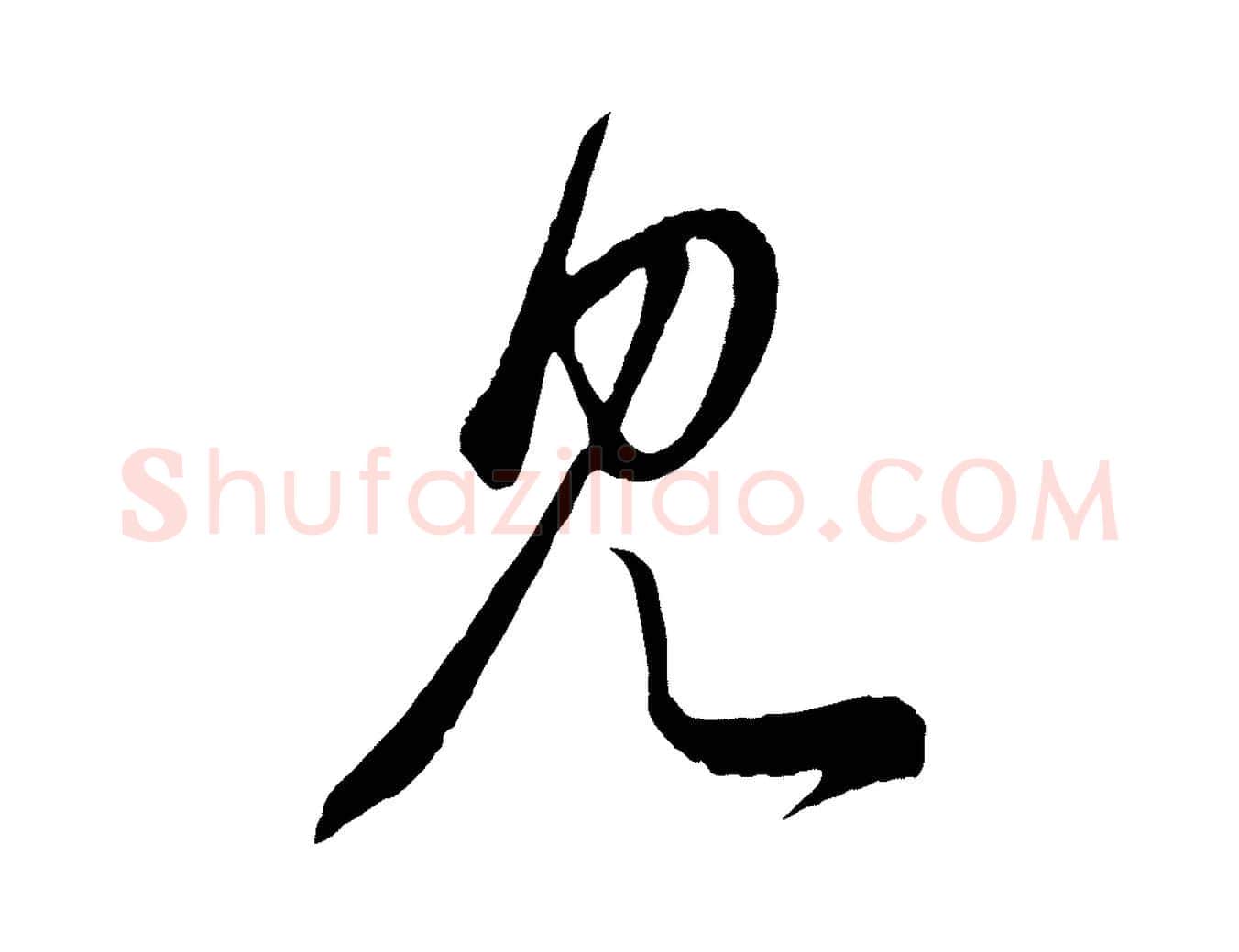 見毛笔行楷写法,摘自元代赵孟頫临右军帖