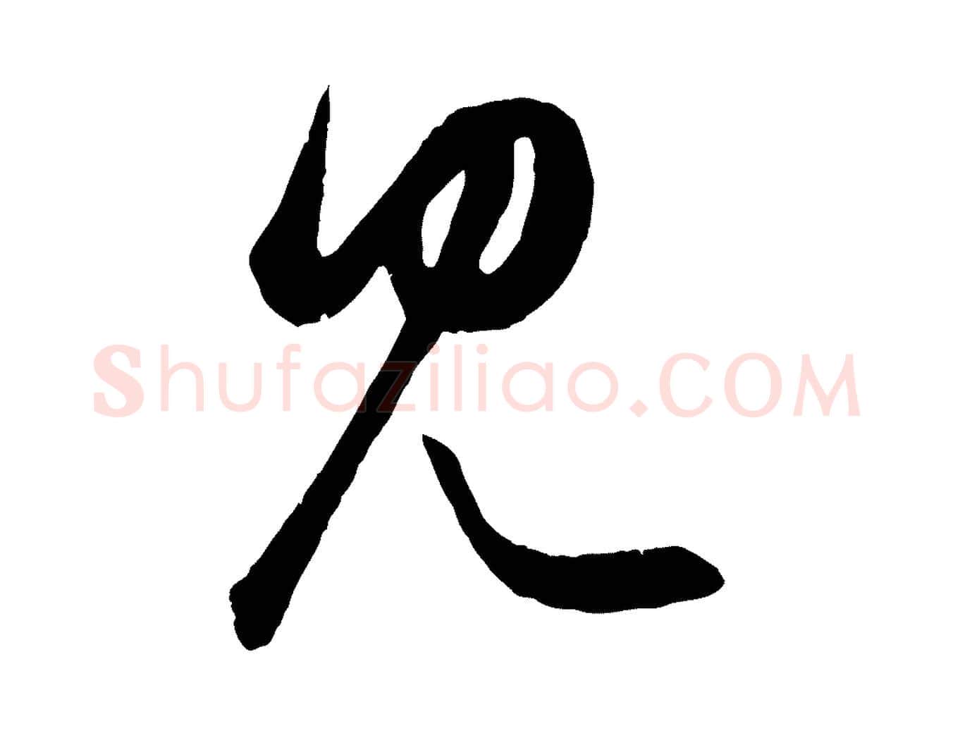 見毛笔行楷写法,摘自元代赵孟頫临右军帖