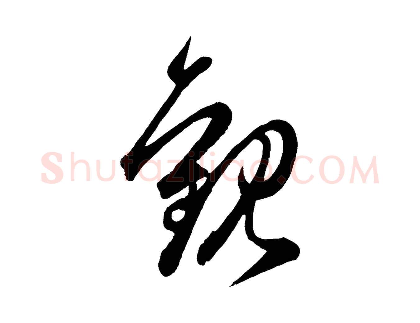 觀毛笔行楷写法,摘自元代赵孟頫临右军帖