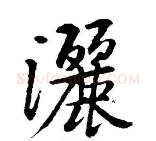 洒字黄庭坚毛笔行书写法,摘自黄庭坚毛笔行书作品