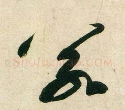 若字黄庭坚毛笔行书写法,摘自庞居士寒山子诗