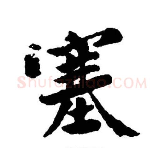 塞字黄庭坚毛笔行书写法,摘自黄庭坚毛笔行书作品