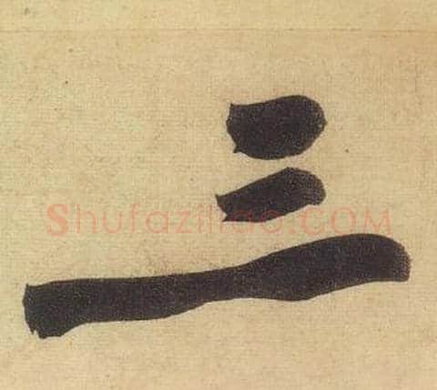 三字黄庭坚毛笔行书写法,摘自松风阁诗
