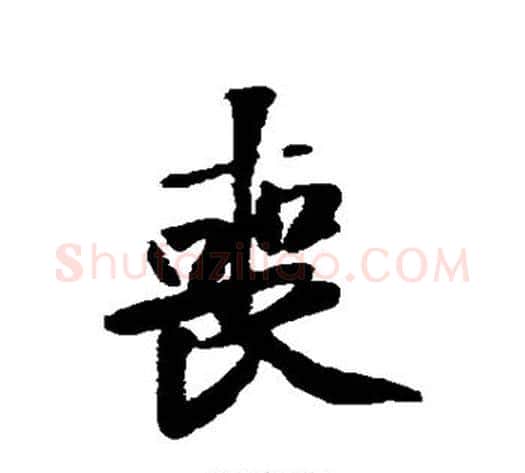 丧字黄庭坚毛笔行书写法,摘自黄庭坚毛笔行书作品