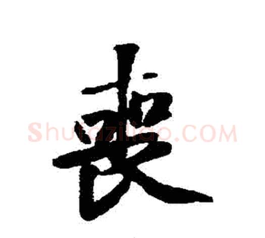 喪字黄庭坚毛笔行书写法,摘自黄庭坚毛笔行书作品