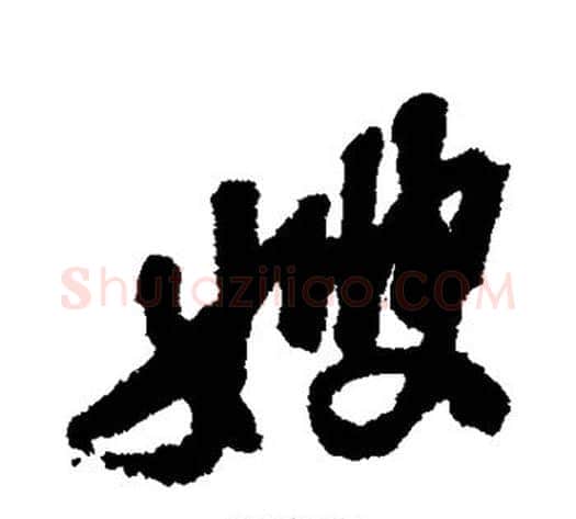 嫂字黄庭坚毛笔行书写法,摘自黄庭坚毛笔行书作品