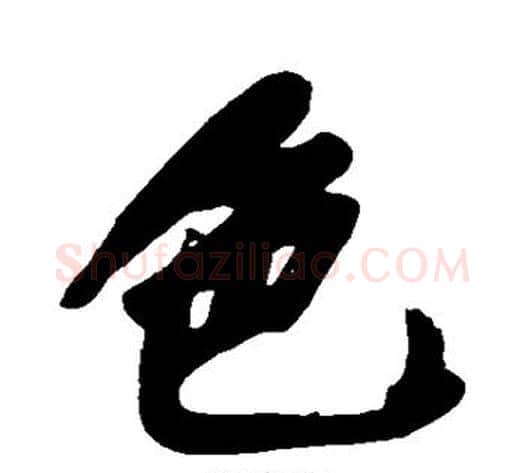 色字黄庭坚毛笔行书写法,摘自黄庭坚毛笔行书作品