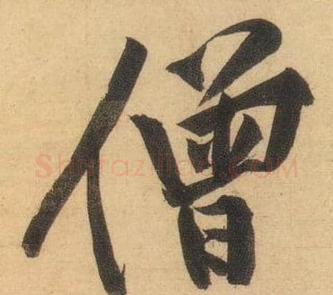 僧字黄庭坚毛笔行书写法,摘自松风阁诗