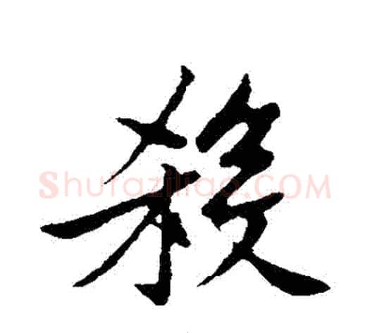 殺字黄庭坚毛笔行书写法,摘自黄庭坚毛笔行书作品