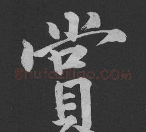 賞字黄庭坚毛笔行书写法,摘自刘明仲墨竹赋