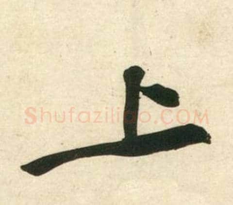 上字黄庭坚毛笔行书写法,摘自庞居士寒山子诗