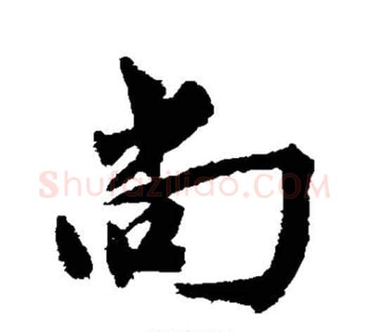 尚字黄庭坚毛笔行书写法,摘自黄庭坚毛笔行书作品