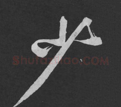 少字黄庭坚毛笔行书写法,摘自刘明仲墨竹赋