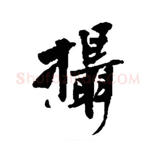 摄字黄庭坚毛笔行书写法,摘自黄庭坚毛笔行书作品