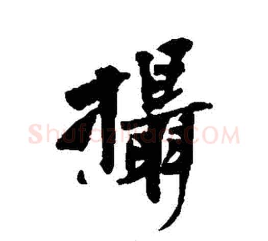 攝字黄庭坚毛笔行书写法,摘自黄庭坚毛笔行书作品
