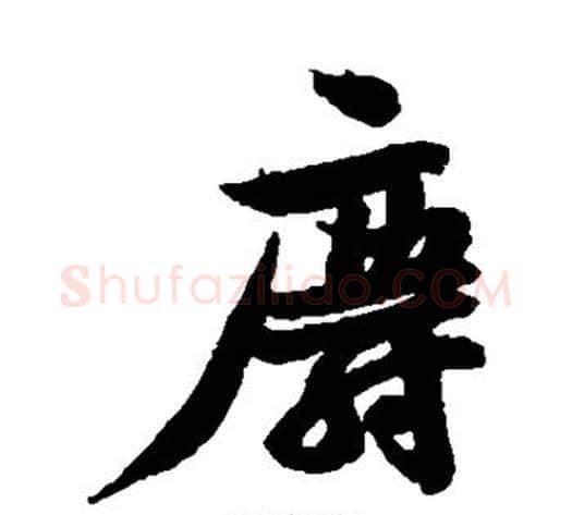 麝字黄庭坚毛笔行书写法,摘自黄庭坚毛笔行书作品