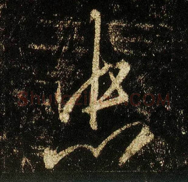 忠毛笔行书写法,摘自唐李邕云麾将军碑