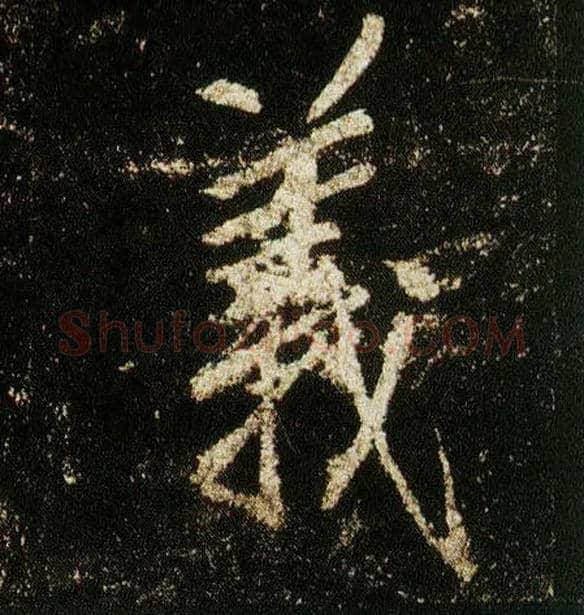 义毛笔行书写法,摘自唐李邕云麾将军碑