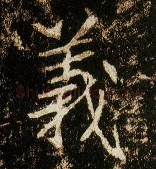 义毛笔行书写法,摘自唐李邕云麾将军碑