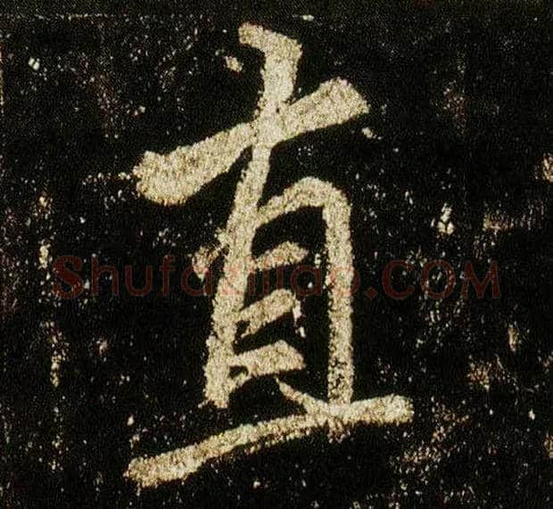 直毛笔行书写法,摘自唐李邕云麾将军碑