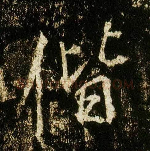 偕毛笔行书写法,摘自唐李邕云麾将军碑