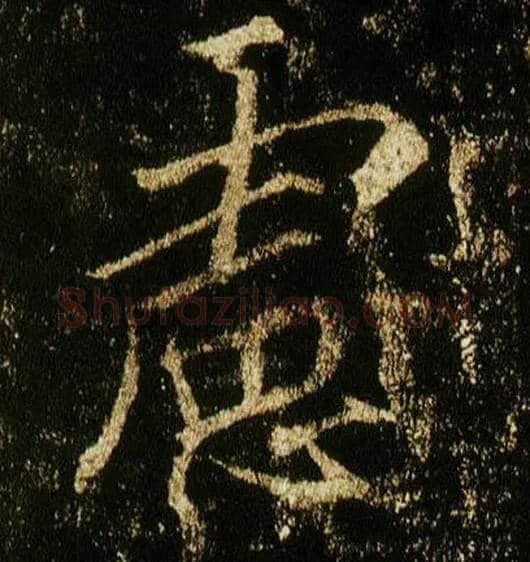 虑毛笔行书写法,摘自唐李邕云麾将军碑