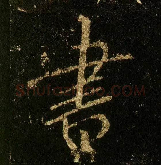 書毛笔行书写法,摘自唐李邕云麾将军碑