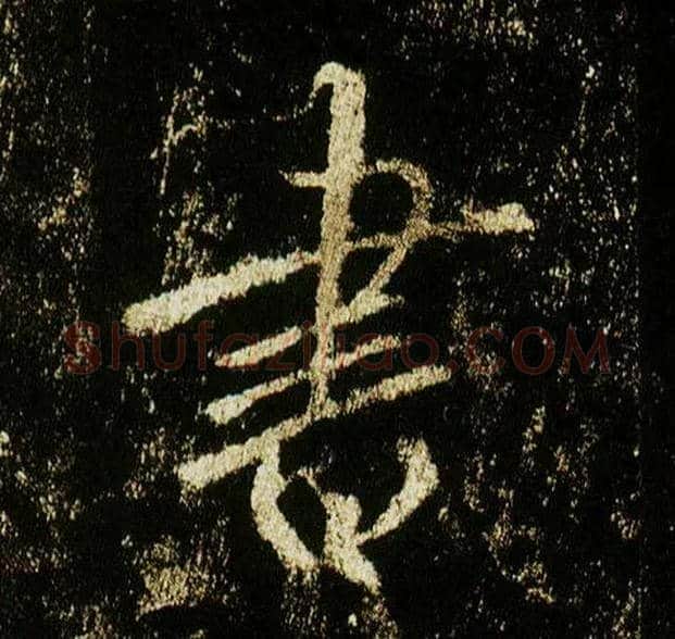 書毛笔行书写法,摘自唐李邕云麾将军碑