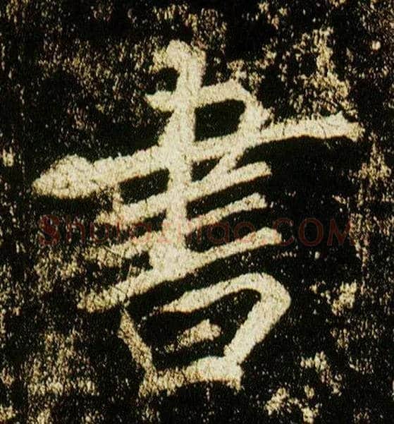 書毛笔行书写法,摘自唐李邕云麾将军碑