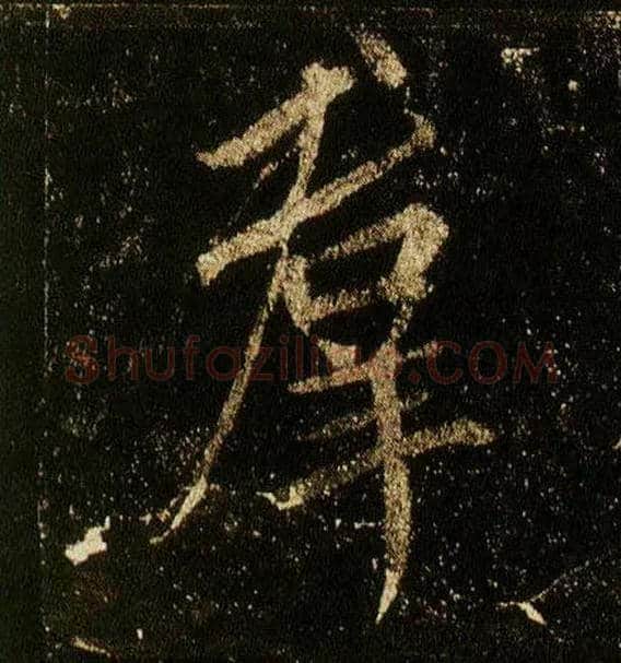 群毛笔行书写法,摘自唐李邕云麾将军碑