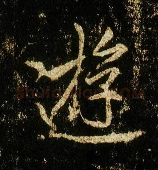 游毛笔行书写法,摘自唐李邕云麾将军碑