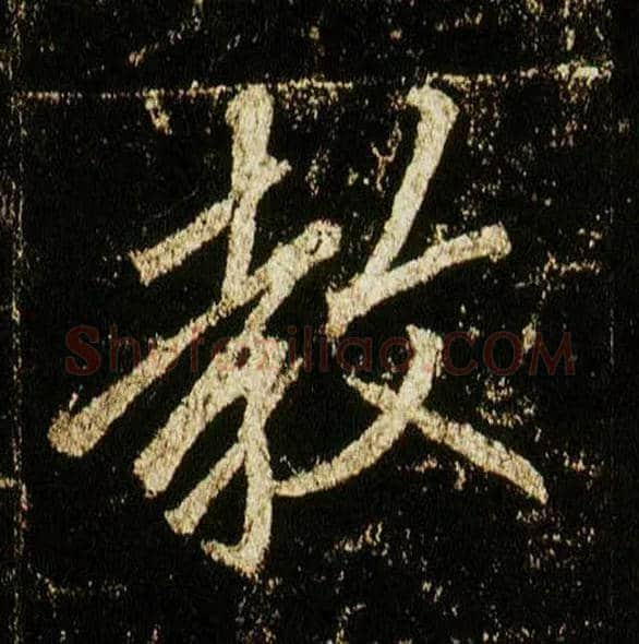 教毛笔行书写法,摘自唐李邕云麾将军碑