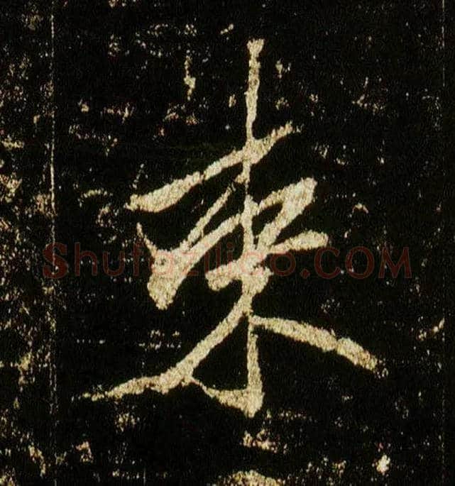 束毛笔行书写法,摘自唐李邕云麾将军碑
