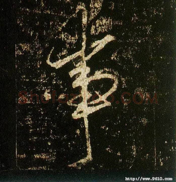 事毛笔行书写法,摘自唐李邕云麾将军碑
