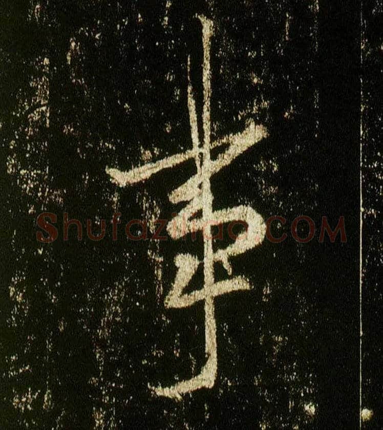 事毛笔行书写法,摘自唐李邕云麾将军碑