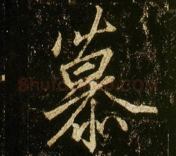 慕毛笔行书写法,摘自唐李邕云麾将军碑