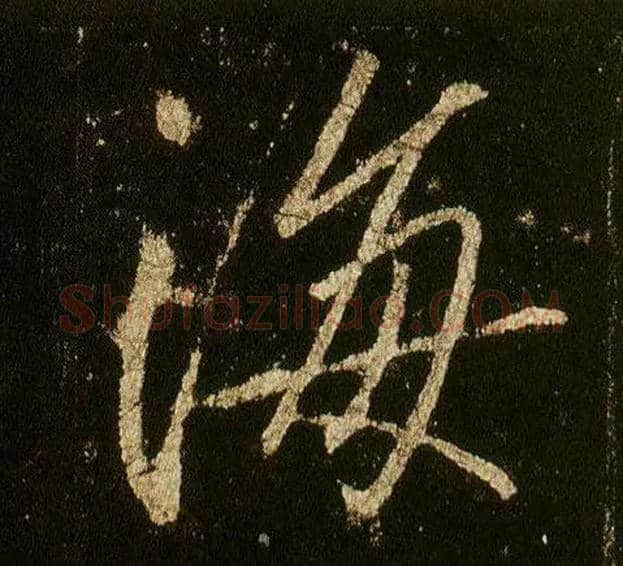 海毛笔行书写法,摘自唐李邕云麾将军碑