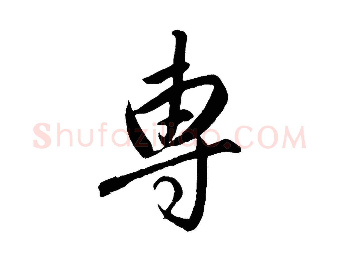 專毛笔行楷写法,摘自元代赵孟頫与师孟帖