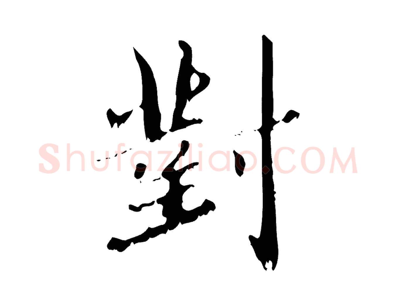 對毛笔行楷写法,摘自元代赵孟頫与师孟帖