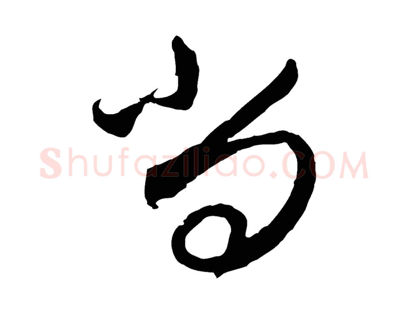 尚毛笔行楷写法,摘自元代赵孟頫与师孟帖