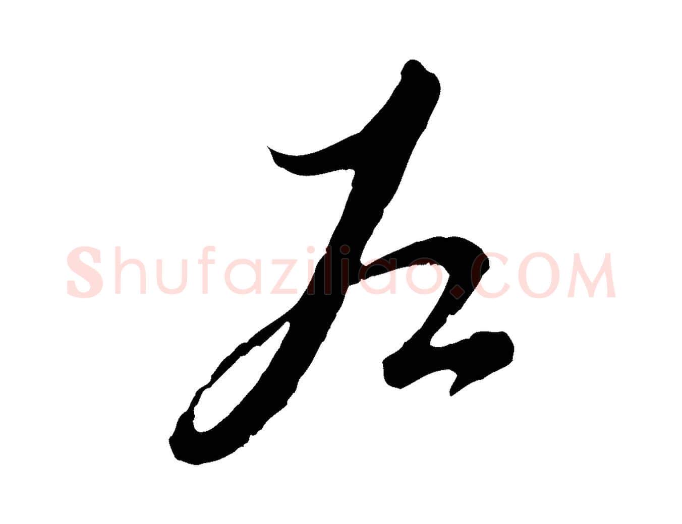 左毛笔行楷写法,摘自元代赵孟頫与师孟帖