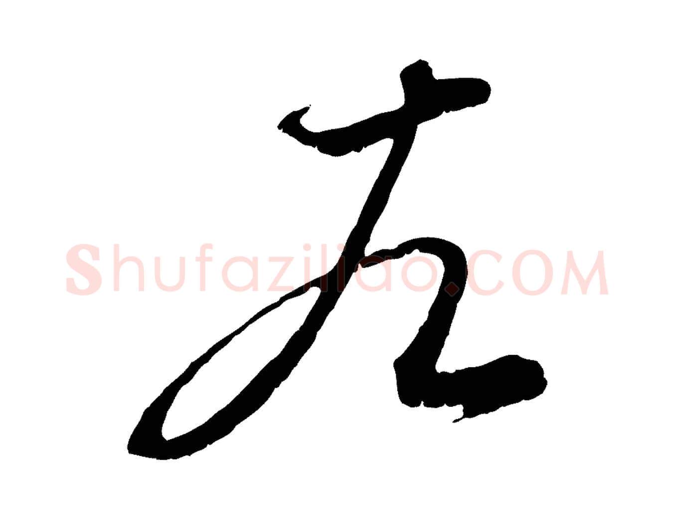 左毛笔行楷写法,摘自元代赵孟頫与师孟帖