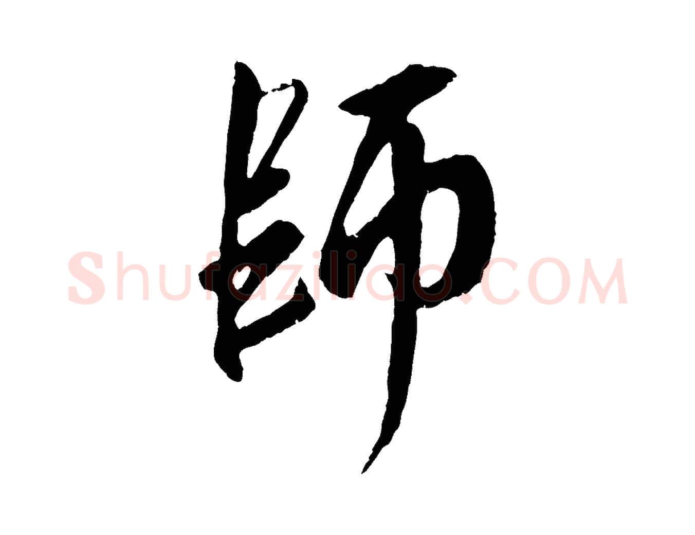 師毛笔行楷写法,摘自元代赵孟頫与师孟帖
