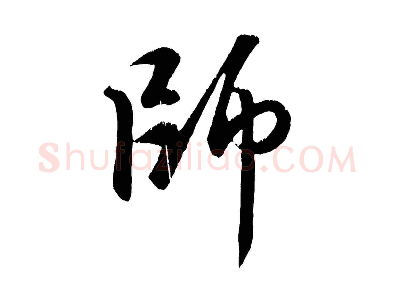 師毛笔行楷写法,摘自元代赵孟頫与师孟帖