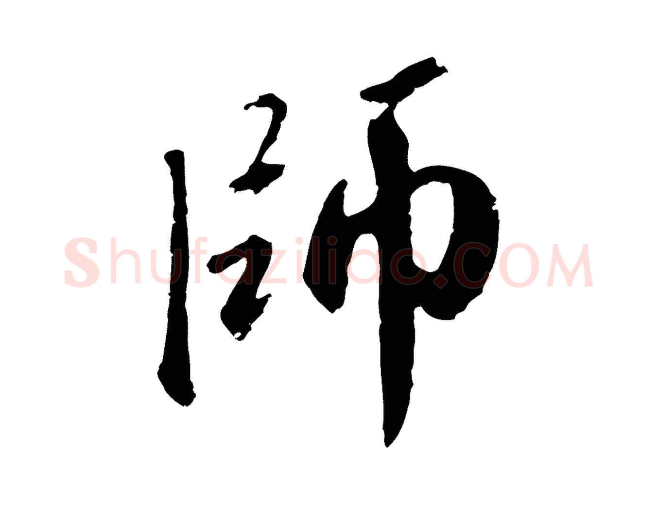 師毛笔行楷写法,摘自元代赵孟頫与师孟帖