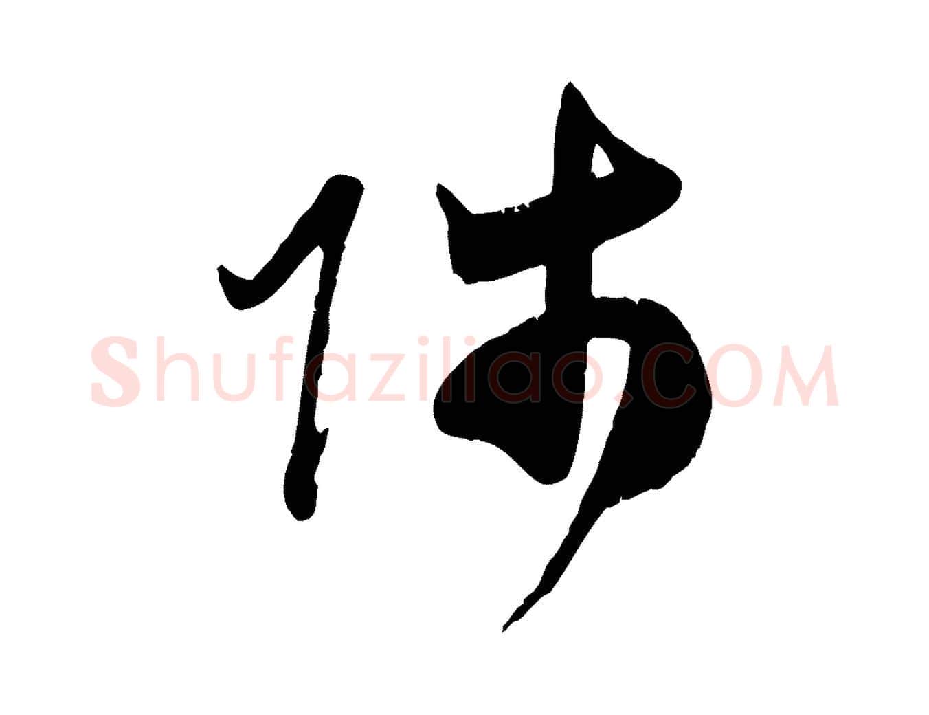 師毛笔行楷写法,摘自元代赵孟頫与师孟帖