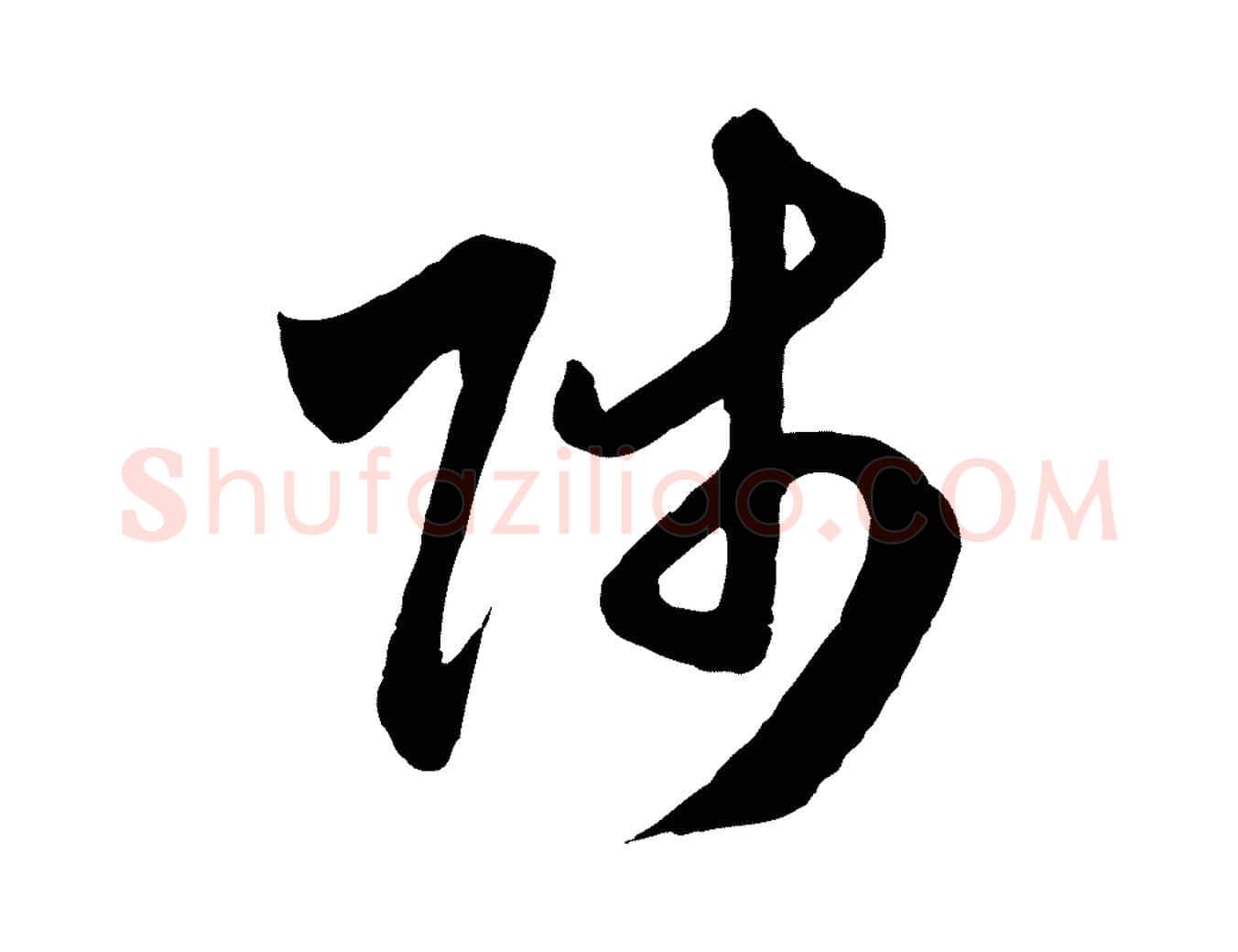 師毛笔行楷写法,摘自元代赵孟頫与师孟帖