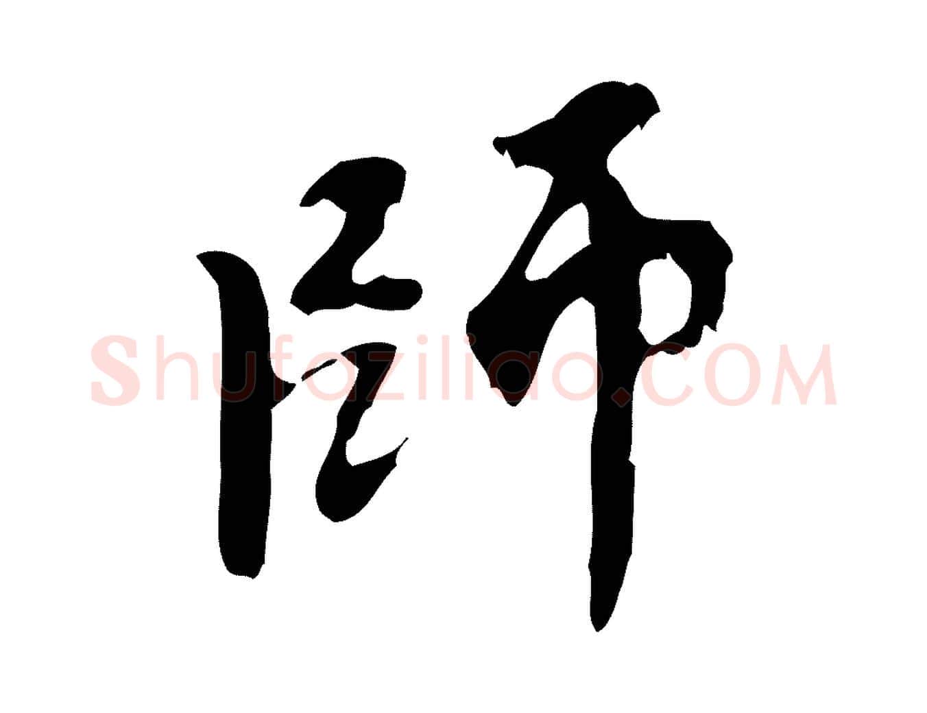 師毛笔行楷写法,摘自元代赵孟頫与师孟帖