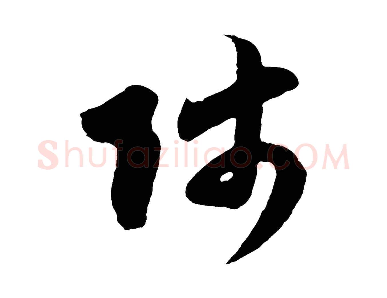 師毛笔行楷写法,摘自元代赵孟頫与师孟帖